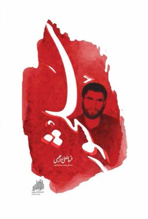 سلحشور: زندگی نامه سردار شهید قربانعلی ابراهیمی