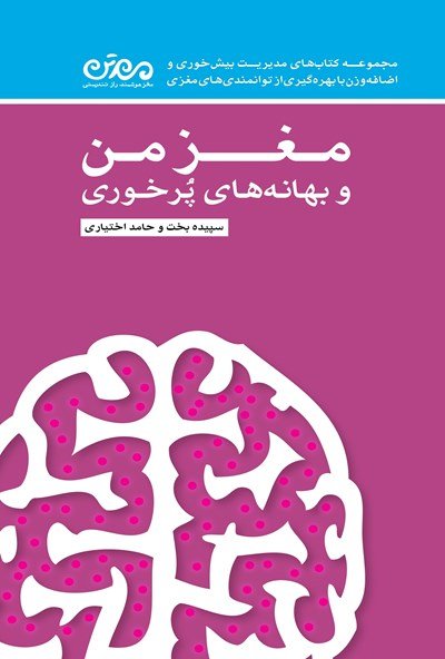مغز من و بهانه های پرخوری