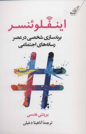 اینفلوئنسر: برندسازی شخصی در عصر رسانه های اجتماعی