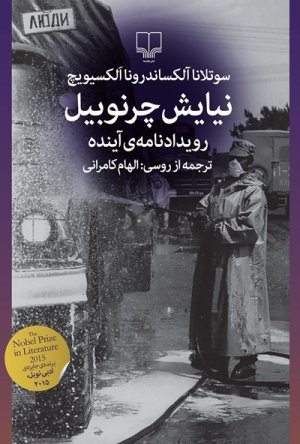 نیایش چرنوبیل: رویدادنامه آینده