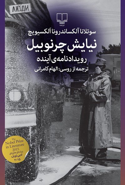 نیایش چرنوبیل: رویدادنامه آینده
