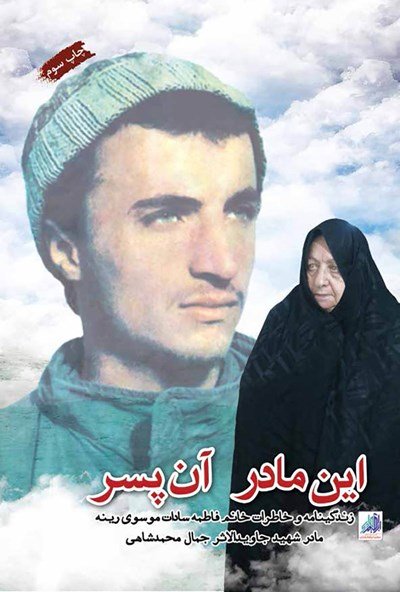 این مادر آن پسر: زندگینامه و خاطرات خانم فاطمه سادات موسوی رینه مادر شهید جاوید الاثر جمال محمدشاهی