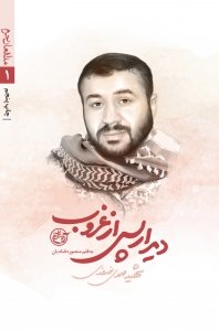 مدافعان حرم 1: دیدار پس از غروب - شهید مهدی نوروزی