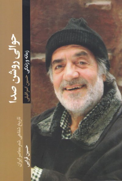 حوالی روشن صدا : زمانه و زندگی حسین اسرافیلی