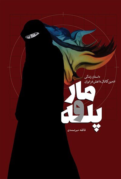 مار و پله: داستان زندگی ادمین کانال داعش در ایران