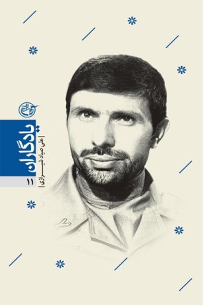یادگاران جلد 11: علی صیاد شیرازی