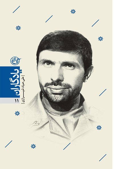 یادگاران جلد 11: علی صیاد شیرازی