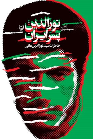 نورالدین پسر ایران: خاطرات سید نورالدین عافی