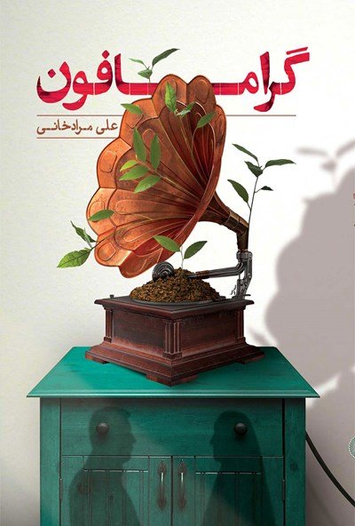 گرامافون