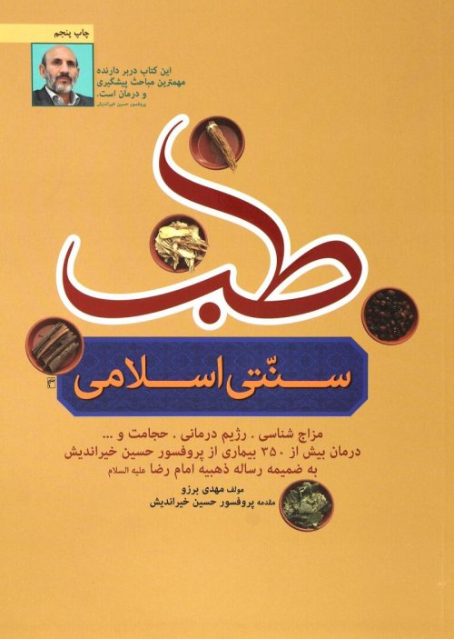 طب سنتی اسلامی: مزاج شناسی رژیم درمانی حجامت