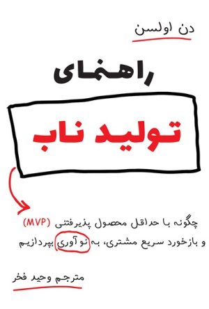 راهنمای تولید ناب: چگونه با حداقل محصول پذیرفتنی و بازخورد سریع مشتری به نوآوری بپردازیم
