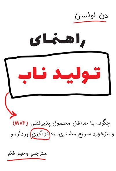 راهنمای تولید ناب: چگونه با حداقل محصول پذیرفتنی و بازخورد سریع مشتری به نوآوری بپردازیم