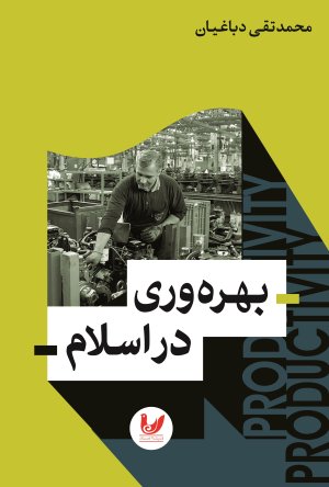 بهره وری در اسلام