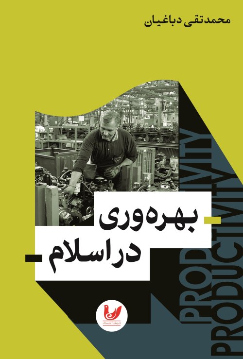 بهره وری در اسلام