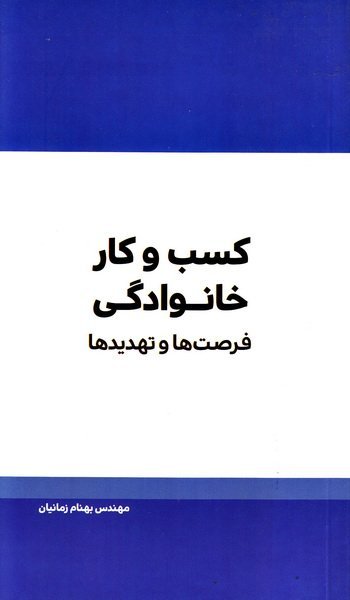 کسب و کار خانوادگی: فرصت ها و تهدید ها