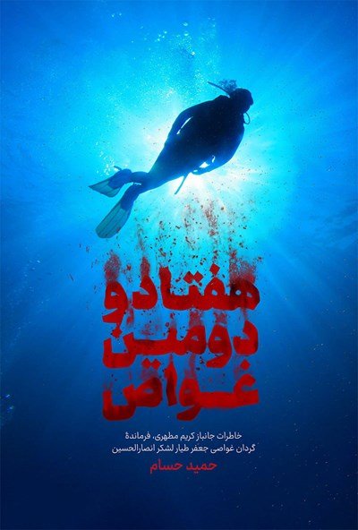 هفتاد و دومین غواص: خاطرات جانباز کریم مطهری فرمانده گردان غواصی جعفر طیار