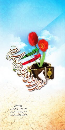 همنوایی هشت سال دفاع مقدس با قرآن کریم و سیره معصومین