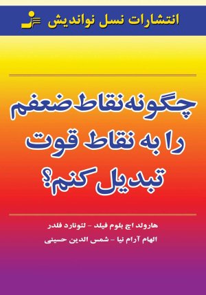چگونه نقاط ضعفم را به نقاط قوت تبدیل کنم