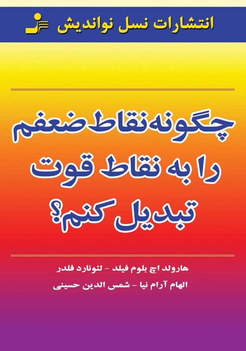 چگونه نقاط ضعفم را به نقاط قوت تبدیل کنم