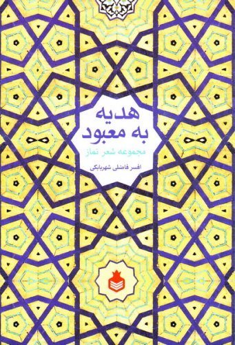 هدیه به معبود: مجموعه شعر نماز