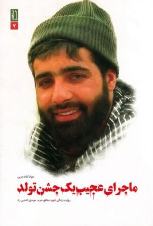 ماجرای عجیب یک جشن تولد: روایت زندگی شهید مدافع حرم مهدی ثامنی راد