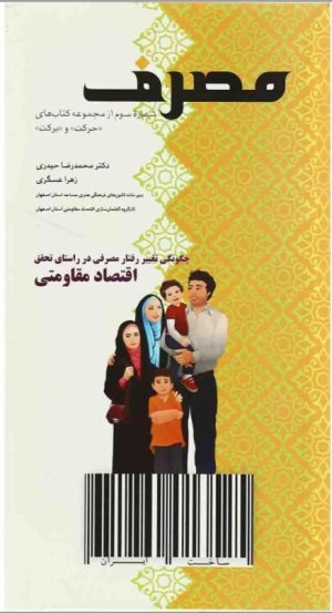 مصرف: چگونگی تغییر رفتار مصرفی در راستای تحقق اقتصاد مقاومتی