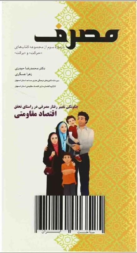 مصرف: چگونگی تغییر رفتار مصرفی در راستای تحقق اقتصاد مقاومتی