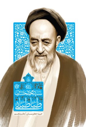 زندگی سید محمد حسین طباطبایی