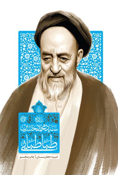 زندگی سید محمد حسین طباطبایی