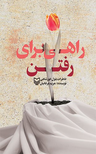 راهی برای رفتن: خاطرات بتول خورشاهی