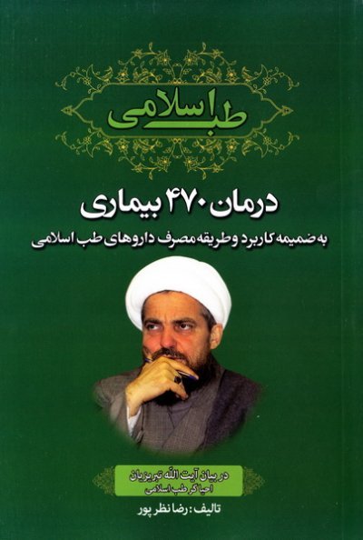 طب اسلامی در بیان آیت الله تبریزیان: درمان 470 بیماری به ضمیمه کاربرد و طریقه مصرف داروهای طب اسلامی