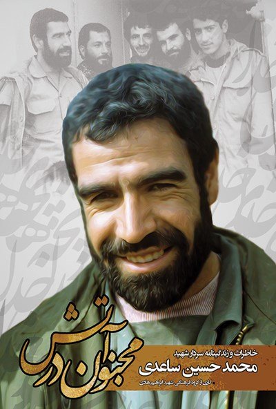 مجنون در آتش: خاطرات و زندگینامه سردار شهید محمد حسین ساعدی