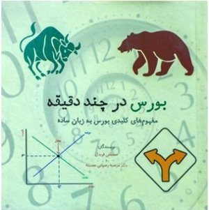 بورس در چند دقیقه: مفهوم‌های کلیدی بورس به زبان ساده