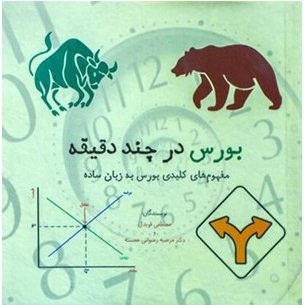 بورس در چند دقیقه: مفهوم‌های کلیدی بورس به زبان ساده