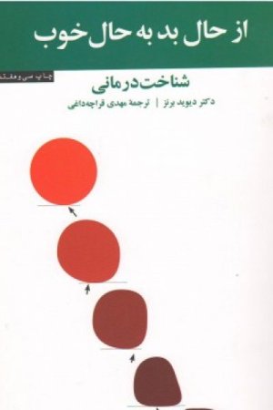 از حال بد به حال خوب: شناخت درمانی