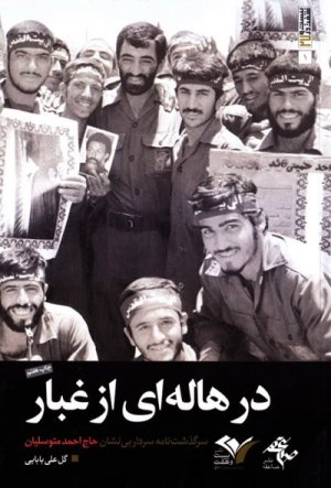 در هاله ای از غبار: سرگذشت نامه سردار بی نشان حاج احمد متوسلیان
