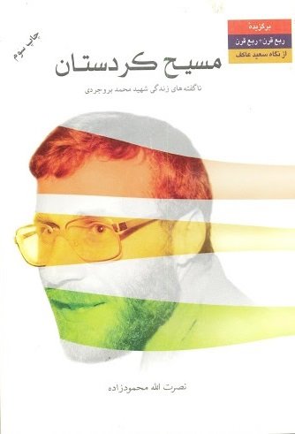 مسیح کردستان: زندگی نامه سرلشکر پاسدار شهید محمد بروجردی