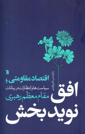 افق نوید بخش: اقتصاد مقاومتی؛ سیاست ها و انتظارات در بیانات مقام معظم رهبری