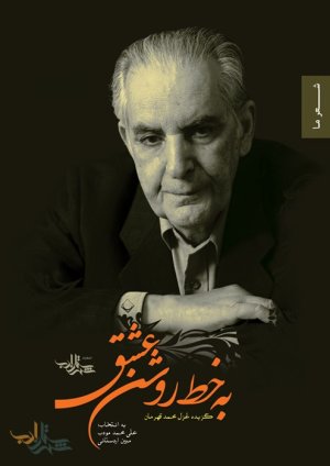 به خط روشن عشق: گزیده غزل محمد قهرمان