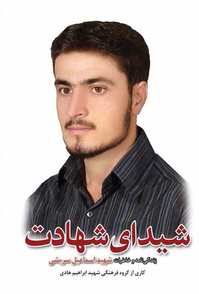 شیدای شهادت: زندگینامه و خاطرات شهید اسماعیل سریشی