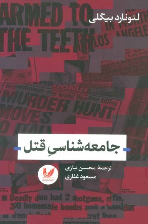جامعه شناسی قتل