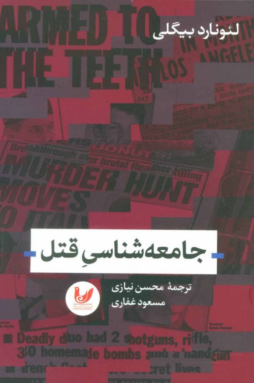 جامعه شناسی قتل