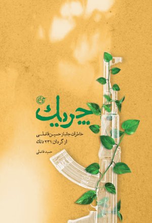 چریک: خاطرات جانباز حسین فاضلی از گردان 231 تانک