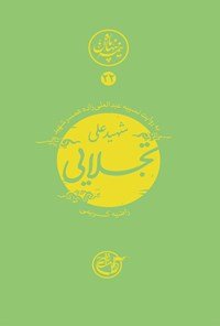 نیمه پنهان ماه جلد 22: تجلایی به روایت همسر شهید