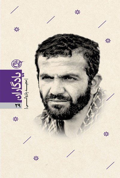 یادگاران جلد 29: مجید پازوکی