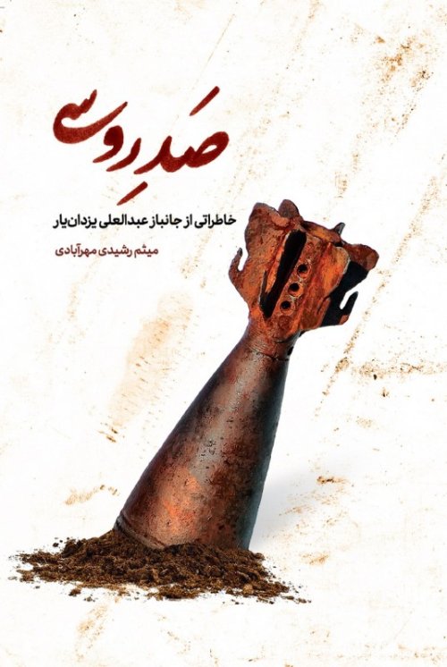 صد روسی: خاطراتی از جانباز عبدالعلی یزدانیار