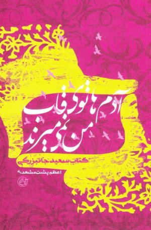 از چشم ها جلد 15: آدم های توی قاب من نمی میرند - کتاب سعید جان بزرگی