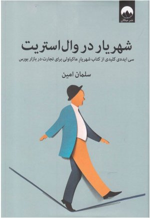 شهریار در وال استریت: سی ایده کلیدی از کتاب شهریار ماکیاولی برای تجارت در بازار بورس