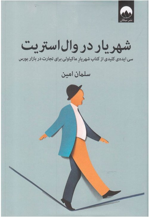 شهریار در وال استریت: سی ایده کلیدی از کتاب شهریار ماکیاولی برای تجارت در بازار بورس