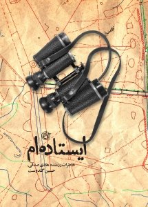 ایستاده ام: خاطرات هادی صدقی از نیروهای اطلاعات عملیات گیلان
